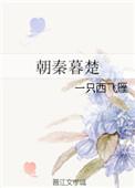 朝秦暮楚的朝