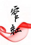 窄红完整版txt