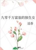 九零千万富翁的独生女全文免费阅读