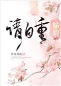 姑娘请自重 清风不解