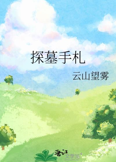 墓中手札