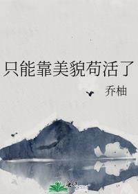 只能靠美貌苟活了by笔趣阁