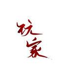 玩家请愿育碧复活波斯王子