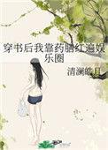 穿书后我靠追星暴富了