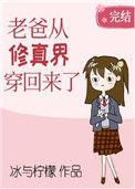 老爸从修真界穿回来了 百度