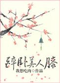 醉卧美人膝解释