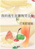 我的逃生直播馋哭全星际书包网