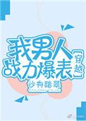 我男人战力爆表穿越txt