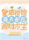 皇后娘娘每天都在艰难求生番外