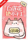 白莲花她不干了阅读
