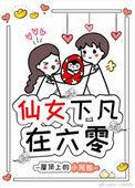 仙女下凡在六零屋顶上的小笼包