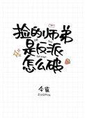 捡的师弟是反派怎么破126