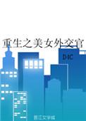 重生之美女外交官 沈尤佳