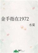 金手指在线观看免费版