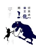 请放一下霸王龙