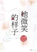 她的微笑是