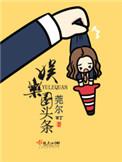 娱乐圈头条 书中各人物结局
