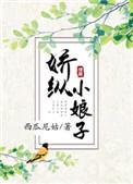骄纵小娘子 百度