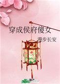 穿成侯府傻女女格格党