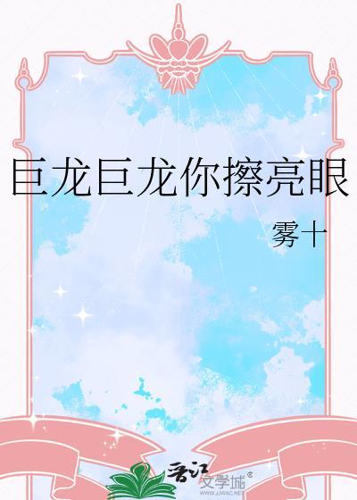 巨龙你擦亮眼