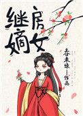 继房嫡女 春未绿