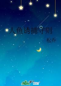 人鱼诱捕守则剧情解析