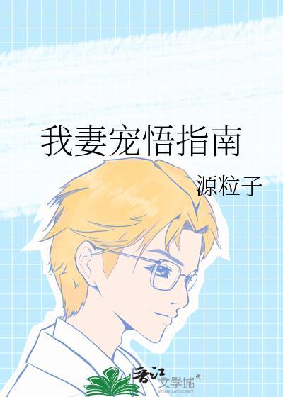 我妻宠悟指南21章最新更新内容