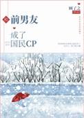 和前男友成了国民CP作