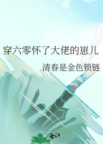 穿六零怀了大佬的崽儿TXT