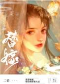 替姐姐嫁给病娇反派后冲喜后
