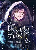 无限流玩家退休以后无防盗章