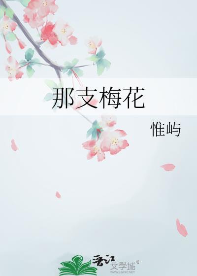 那支梅花gl笔趣阁