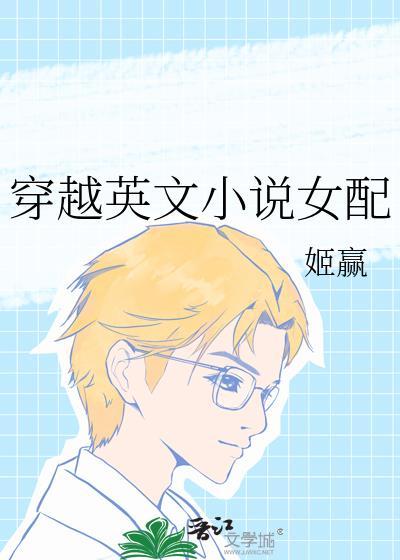 穿越女主说英语的