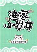 渔家小农女 晋江