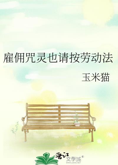 雇佣咒灵也请按劳动法 作者玉米猫