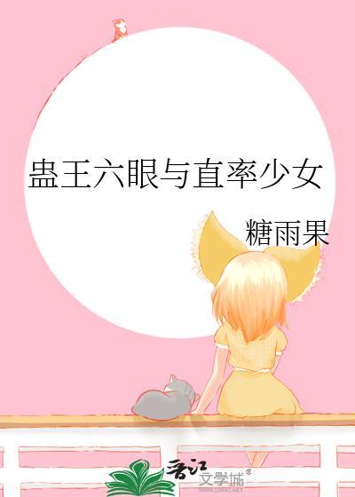 蛊王六眼和直率少女25