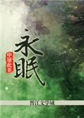 永眠于我的怀抱漫画免费观看下拉式