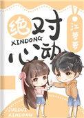绝对心动女主是谁