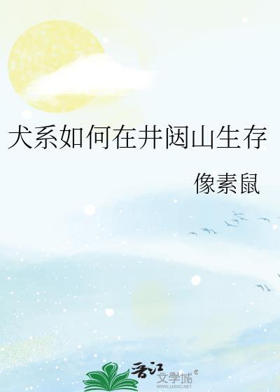 犬系如何在井闼山生存211