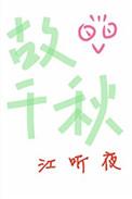 故千秋沈知夏