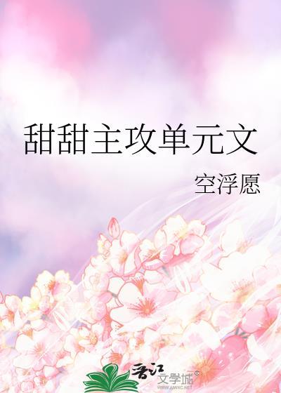 超甜宠的主攻文主感情