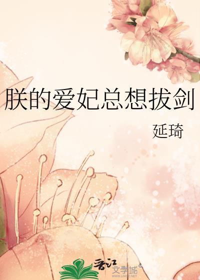 朕的爱妃都死了