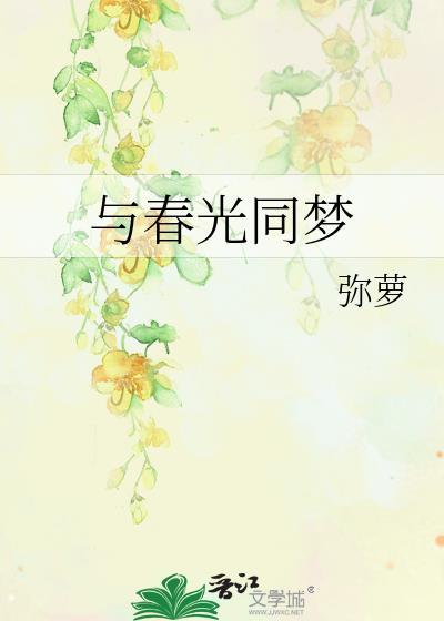 与春光同梦短剧免费观看