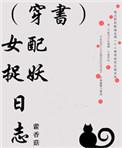 女配的捉鬼日常