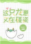 这只龙崽又在碰瓷儿
