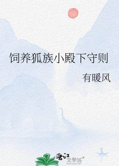 饲养狐狸指南