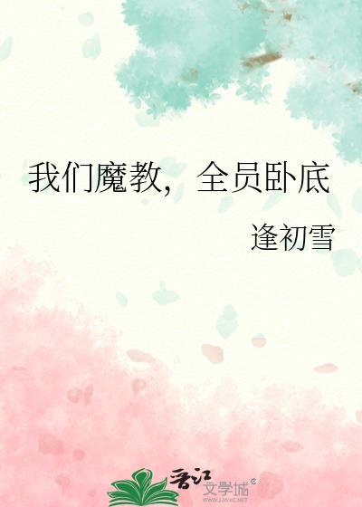 我们魔教全员卧底番外