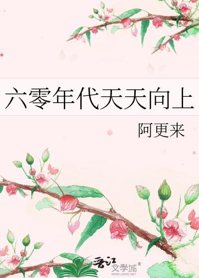 60年代天天向上免费阅读