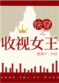 快穿之收视女王免费阅读全文