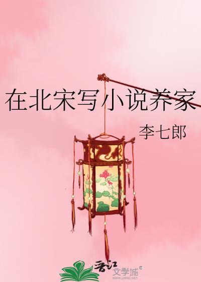在北宋写养家晋江